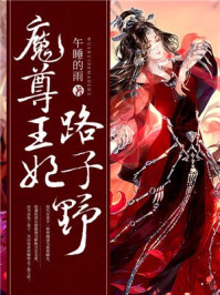 魔尊王妃路子野/午睡的雨-mob/epub/azw3/pdf电子书免费下载/书单推荐16km电子书