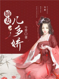 嫡妻几多娇/兮音-mob/epub/azw3/pdf电子书免费下载/书单推荐16km电子书