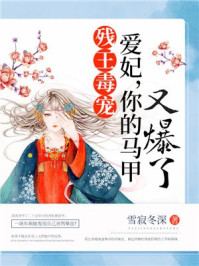 残王毒宠:爱妃,你的马甲又爆了!/雪寂冬深-mob/epub/azw3/pdf电子书免费下载/书单推荐16km电子书