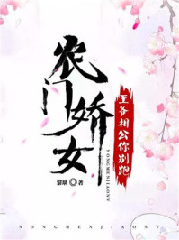 农门娇女:王爷相公你别跑/黎璃-mob/epub/azw3/pdf电子书免费下载/书单推荐16km电子书
