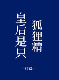 皇后是只狐狸精/仃晨-mob/epub/azw3/pdf电子书免费下载/书单推荐16km电子书