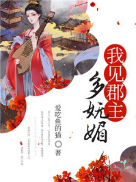 我见郡主多妩媚/爱吃鱼的猫-mob/epub/azw3/pdf电子书免费下载/书单推荐16km电子书