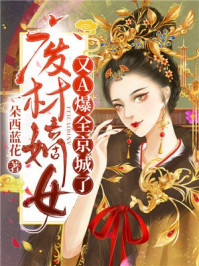 废材嫡女她A爆全京城了/一朵西蓝花-mob/epub/azw3/pdf电子书免费下载/书单推荐16km电子书