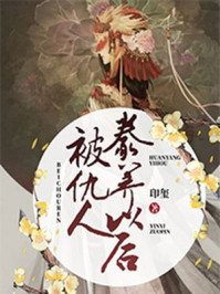 被仇人豢养以后/印玺-mob/epub/azw3/pdf电子书免费下载/书单推荐16km电子书