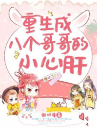 重生成八个哥哥的小心肝/舒妍瞳-mob/epub/azw3/pdf电子书免费下载/书单推荐16km电子书