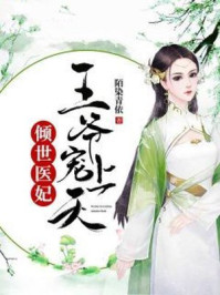 倾世医妃，王爷宠上天/陌染青依-mob/epub/azw3/pdf电子书免费下载/书单推荐16km电子书