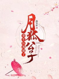 重生后我成了月狐公子/静冥轩-mob/epub/azw3/pdf电子书免费下载/书单推荐16km电子书