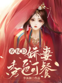 家养权臣：娇妻秀色可餐/李沐颜-mob/epub/azw3/pdf电子书免费下载/书单推荐16km电子书