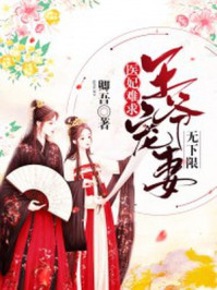 医妃难求：王爷宠妻无下限/卿吾-mob/epub/azw3/pdf电子书免费下载/书单推荐16km电子书