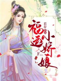 福运小娇娘/若存-mob/epub/azw3/pdf电子书免费下载/书单推荐16km电子书