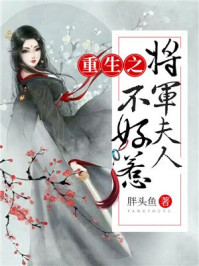 重生之将军夫人不好惹/胖头鱼-mob/epub/azw3/pdf电子书免费下载/书单推荐16km电子书