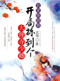 农家娇厨娘：开局拣到个大理寺少卿/玄策-mob/epub/azw3/pdf电子书免费下载/书单推荐16km电子书