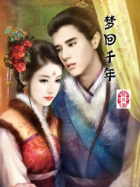 梦回千年/溶月-mob/epub/azw3/pdf电子书免费下载/书单推荐16km电子书