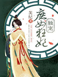 独宠庶女狂妃/芙纪-mob/epub/azw3/pdf电子书免费下载/书单推荐16km电子书