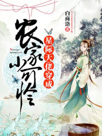 星际大佬穿成农家小可怜/白商洛-mob/epub/azw3/pdf电子书免费下载/书单推荐16km电子书