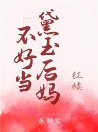 红楼之黛玉后妈不好当/巫朝尘-mob/epub/azw3/pdf电子书免费下载/书单推荐16km电子书