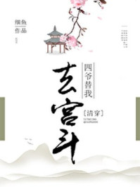 四爷替我去宫斗/沐沐猫-mob/epub/azw3/pdf电子书免费下载/书单推荐16km电子书
