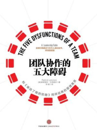 团队协作的五大障碍(全新修订版)/帕特里克·兰西奥尼-mob/epub/azw3/pdf电子书免费下载/书单推荐16km电子书