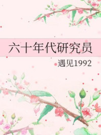 六十年代研究员/遇见1992-mob/epub/azw3/pdf电子书免费下载/书单推荐16km电子书