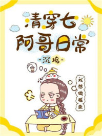清穿七阿哥日常/沉坞-mob/epub/azw3/pdf电子书免费下载/书单推荐16km电子书