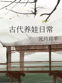 古代养娃日常/元月月半-mob/epub/azw3/pdf电子书免费下载/书单推荐16km电子书