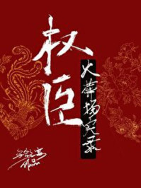 权臣火葬场实录/乌合之宴-mob/epub/azw3/pdf电子书免费下载/书单推荐16km电子书
