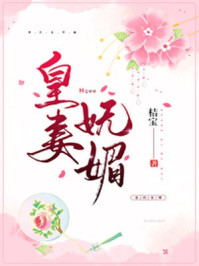 皇妻媚色/桔宝-mob/epub/azw3/pdf电子书免费下载/书单推荐16km电子书