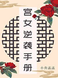 宫女逆袭手册/小舟遥遥-mob/epub/azw3/pdf电子书免费下载/书单推荐16km电子书