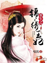 重生之锦绣王妃/喵酱-mob/epub/azw3/pdf电子书免费下载/书单推荐16km电子书