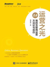 运营之光:我的互联网运营方法论与自白2.0/黄有璨-mob/epub/azw3/pdf电子书免费下载/书单推荐16km电子书