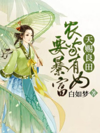 天赐良田:农家有女要暴富/白如梦-mob/epub/azw3/pdf电子书免费下载/书单推荐16km电子书
