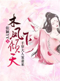 凤倾天下,千岁大人宠妻来/依颖yy-mob/epub/azw3/pdf电子书免费下载/书单推荐16km电子书