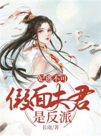 妃逃不可：假面夫君是反派/长虞-mob/epub/azw3/pdf电子书免费下载/书单推荐16km电子书
