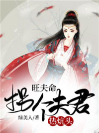 旺夫命：拐个夫君热炕头/绿美人-mob/epub/azw3/pdf电子书免费下载/书单推荐16km电子书