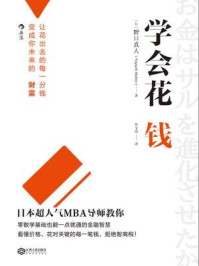 学会花钱/[日]野口真人-mob/epub/azw3/pdf电子书免费下载/书单推荐16km电子书