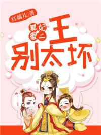 狐妃很二：王，别太坏/红藕儿-mob/epub/azw3/pdf电子书免费下载/书单推荐16km电子书