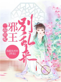 一品狂妃：邪王，别乱来/浅蓝色衬衫-mob/epub/azw3/pdf电子书免费下载/书单推荐16km电子书