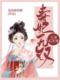毒妃无双：王爷，心尖宠/滚滚棉花糖-mob/epub/azw3/pdf电子书免费下载/书单推荐16km电子书