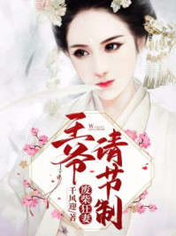 废材狂妻：王爷请节制/千风迎-mob/epub/azw3/pdf电子书免费下载/书单推荐16km电子书