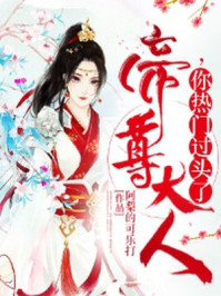 帝尊大人，你热门过头了/阿梨的可乐打翻了-mob/epub/azw3/pdf电子书免费下载/书单推荐16km电子书