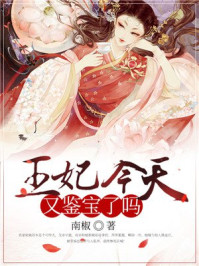 王妃今天又鉴宝了吗？/南椒-mob/epub/azw3/pdf电子书免费下载/书单推荐16km电子书