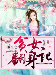 重生之贫女翻身记/芒果-mob/epub/azw3/pdf电子书免费下载/书单推荐16km电子书