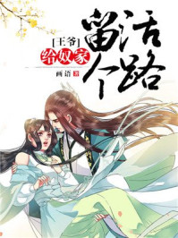 王爷,给奴家留个活路/画语-mob/epub/azw3/pdf电子书免费下载/书单推荐16km电子书