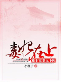 毒妃在上:邪王宠妻无下限/小橙子-mob/epub/azw3/pdf电子书免费下载/书单推荐16km电子书