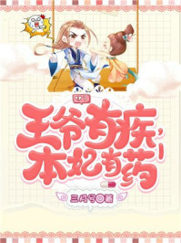王爷有疾,本妃有药/三月兮-mob/epub/azw3/pdf电子书免费下载/书单推荐16km电子书