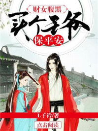 财女腹黑,买个王爷保平安/L子衿-mob/epub/azw3/pdf电子书免费下载/书单推荐16km电子书