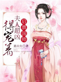 启禀国师:夫人超凶得宠着/路未央-mob/epub/azw3/pdf电子书免费下载/书单推荐16km电子书
