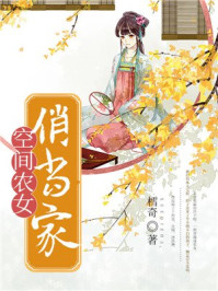 空间农女俏当家/樰奇-mob/epub/azw3/pdf电子书免费下载/书单推荐16km电子书