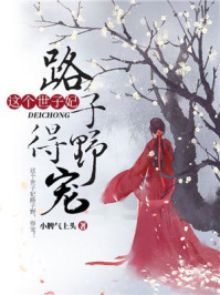 这个世子妃路子野,得宠!/小脾气上头-mob/epub/azw3/pdf电子书免费下载/书单推荐16km电子书