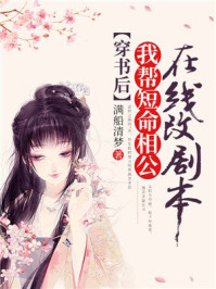 穿书后我帮短命相公在线改剧本/满船清梦-mob/epub/azw3/pdf电子书免费下载/书单推荐16km电子书